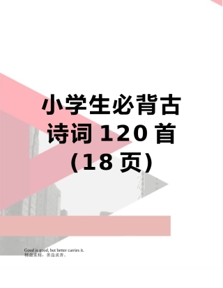 2025年小学生必背古诗词120首