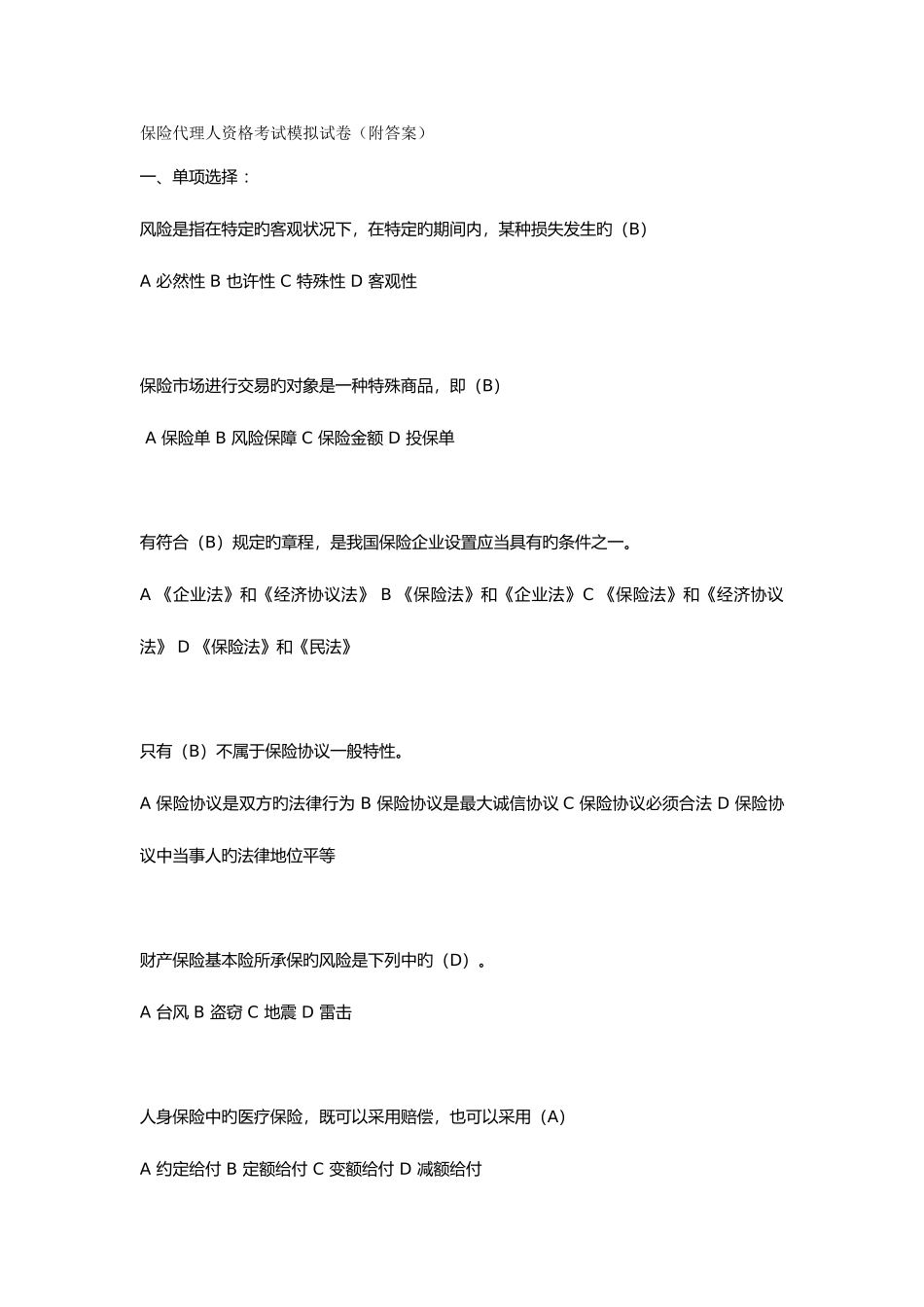 2025年保险代理人资格考试模拟试卷_第1页