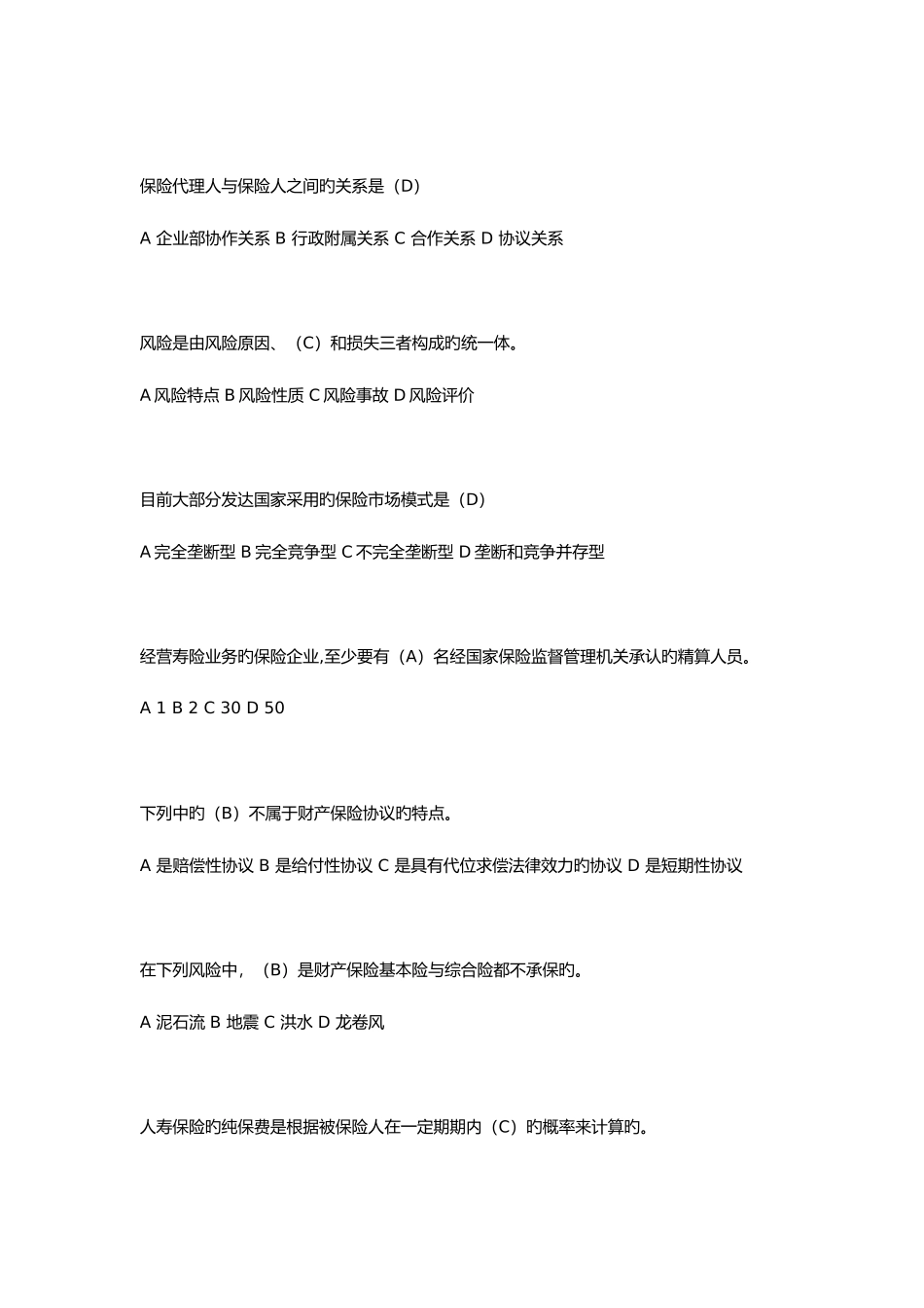 2025年保险代理人资格考试模拟试卷_第2页