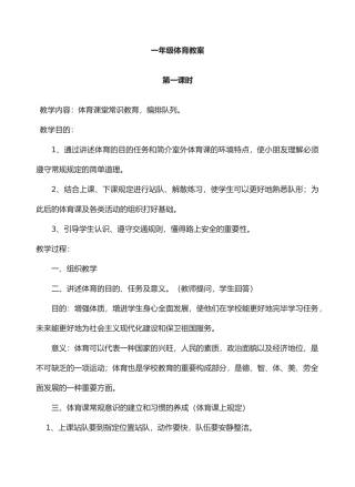 2025年小学一年级上册体育全册教案