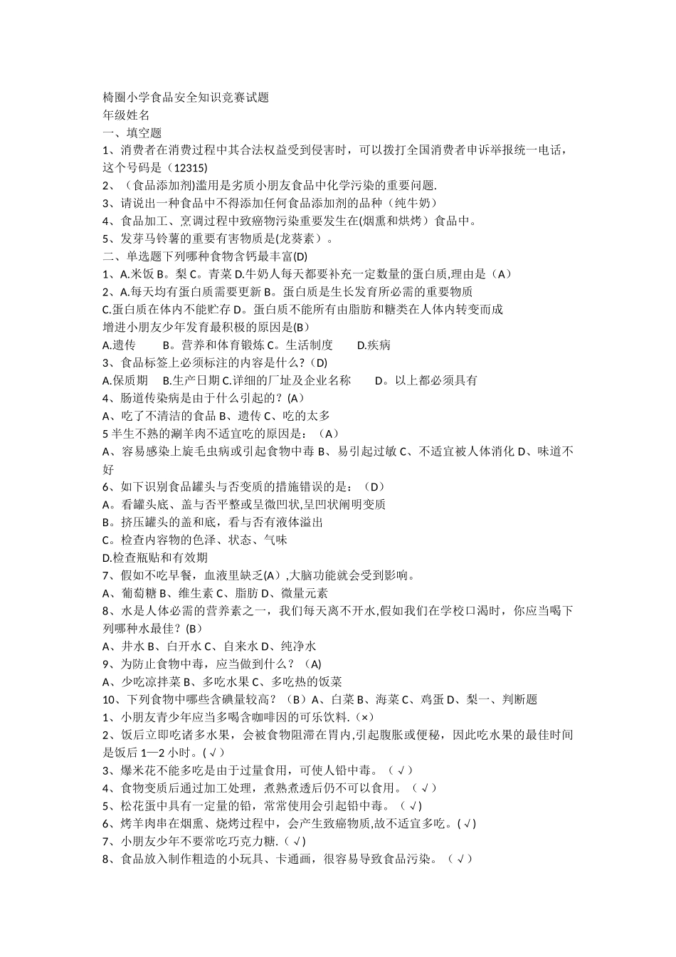 2025年小学生食品安全知识竞赛试题_第1页