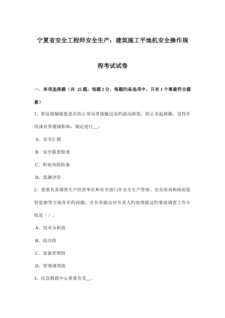 2025年宁夏省安全工程师安全生产建筑施工平地机安全操作规程考试试卷_第1页