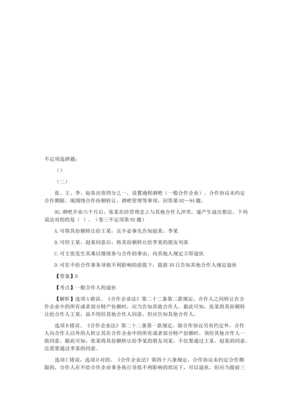 2025年商法司法考试不定项选择题_第1页