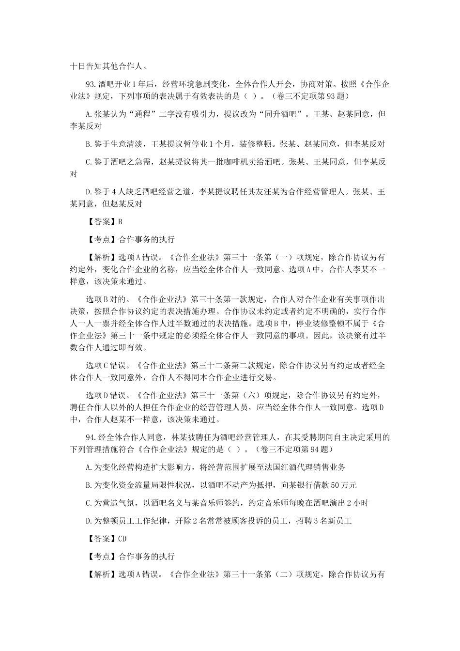 2025年商法司法考试不定项选择题_第2页