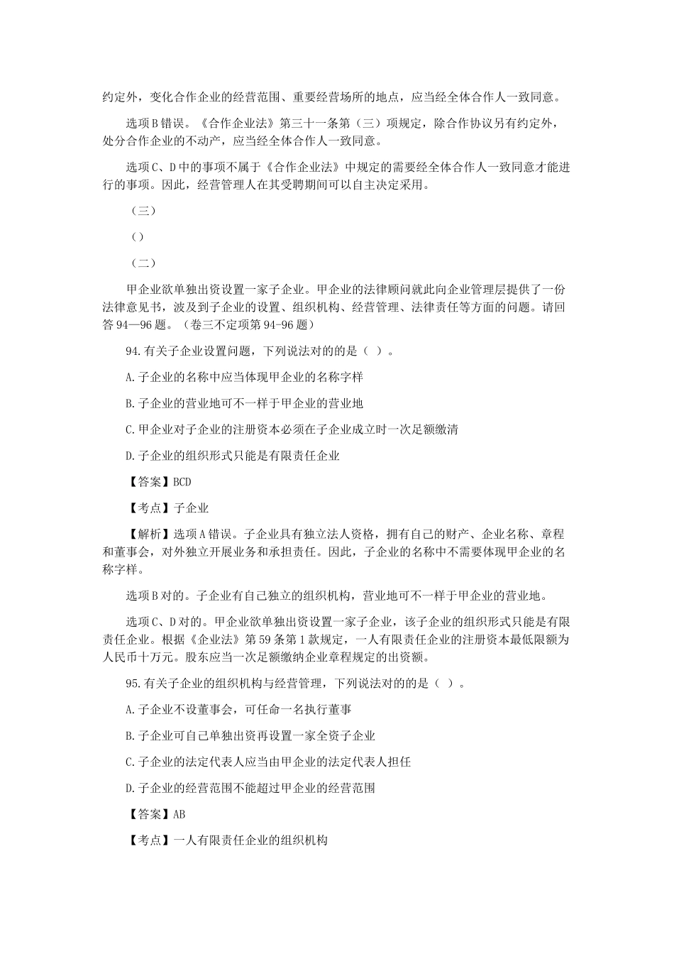 2025年商法司法考试不定项选择题_第3页