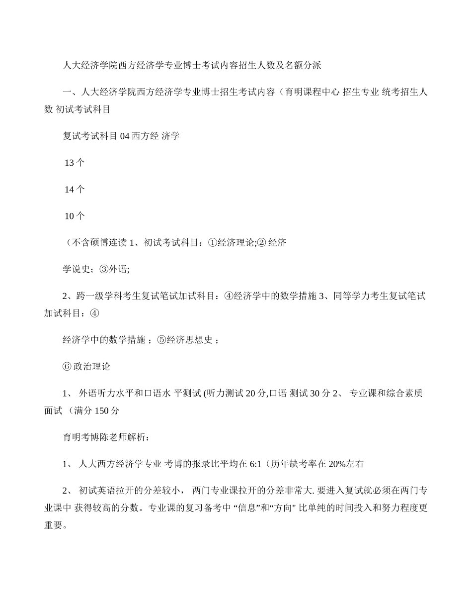 2025年人民大学经济学院西方经济学专业考博考试重点考试内容招生信息录_第1页