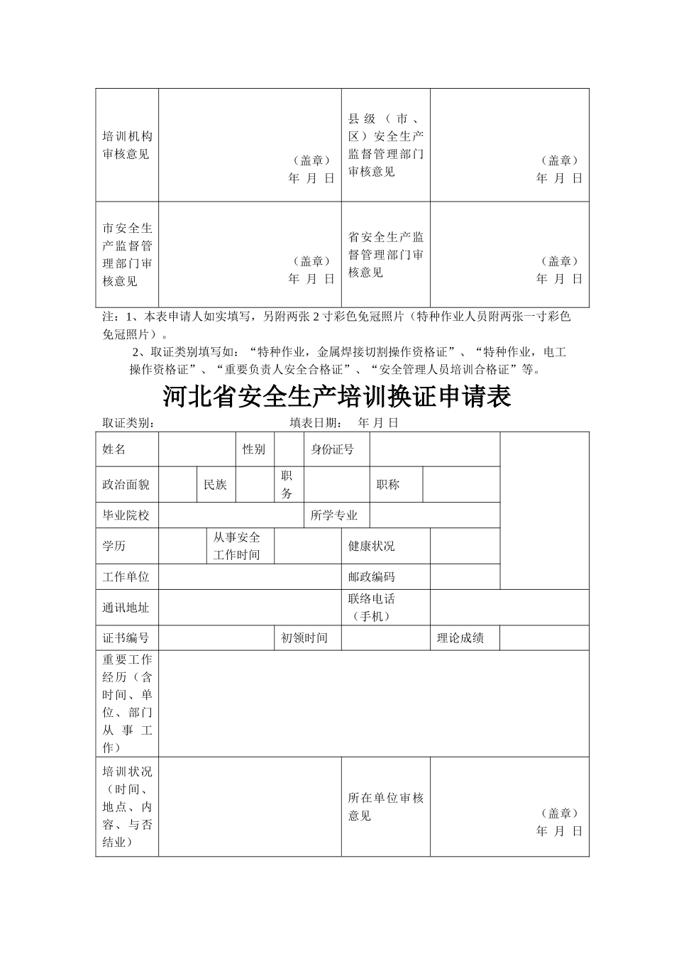 2025年安全员申请表_第3页