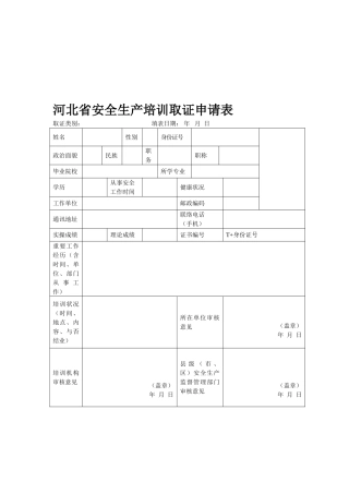 2025年安全员申请表