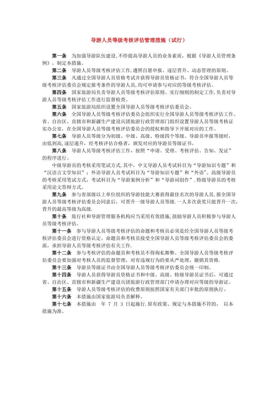 2025年导游人员等级考核办法_第1页
