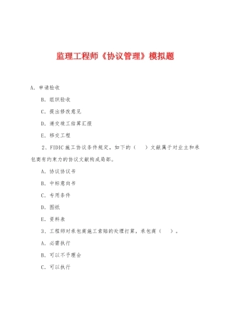 2025年监理工程师合同管理模拟题