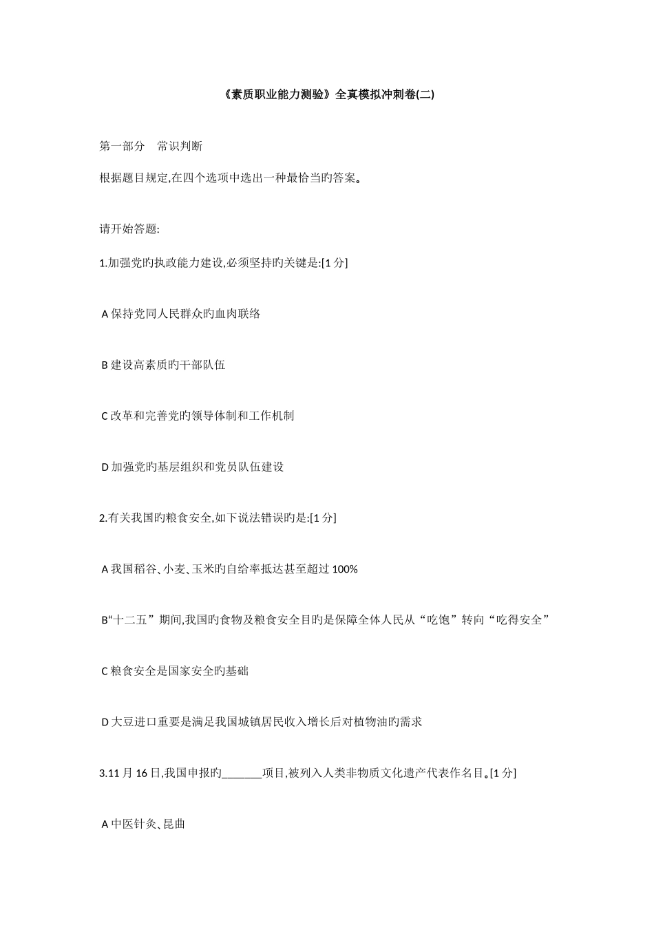 2025年中石化校园招聘考试冲刺题素能二_第1页