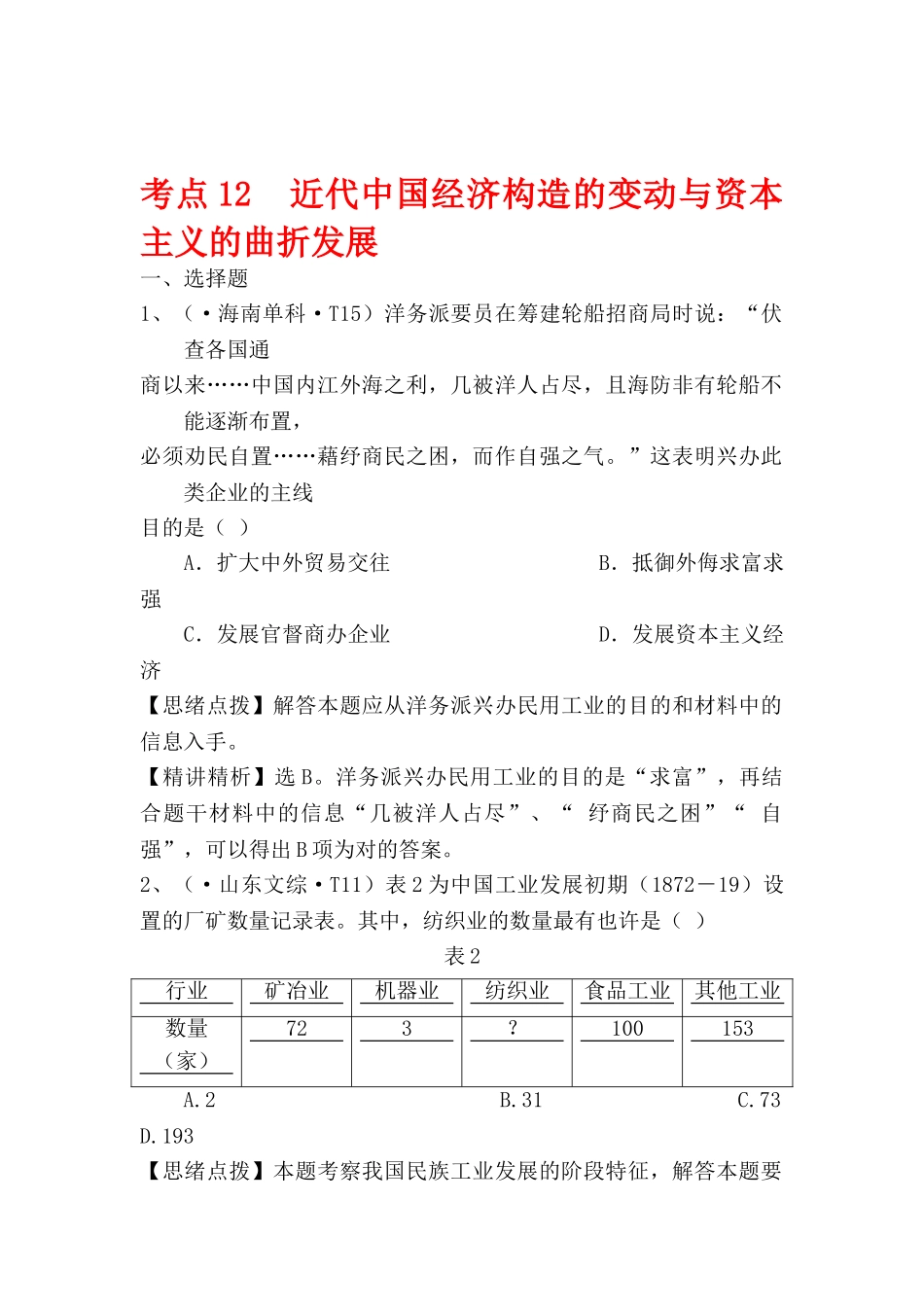 2025年高三历史考点点拨与精析检测试题_第1页