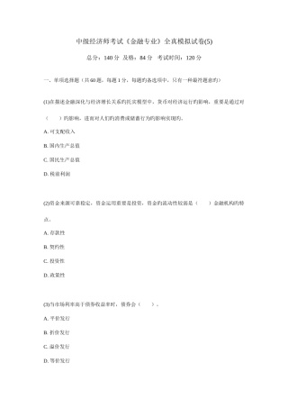 2025年中级经济师考试金融专业全真模拟试卷