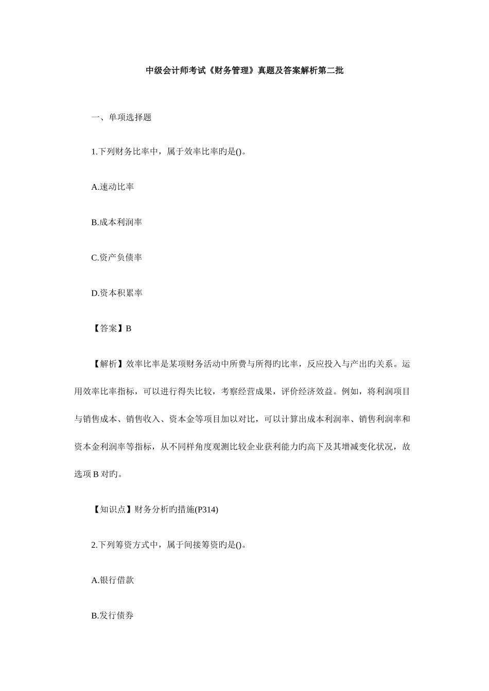 2025年中级会计师考试财务管理真题及答案解析第二批_第1页