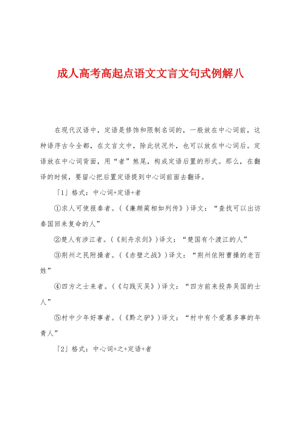 2025年成人高考高起点语文文言文句式例解八_第1页