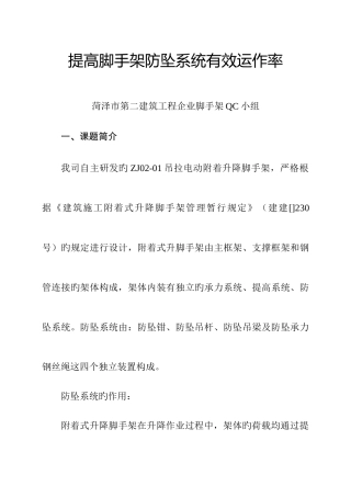 2025年二建提高脚手架防坠系统有效运作率