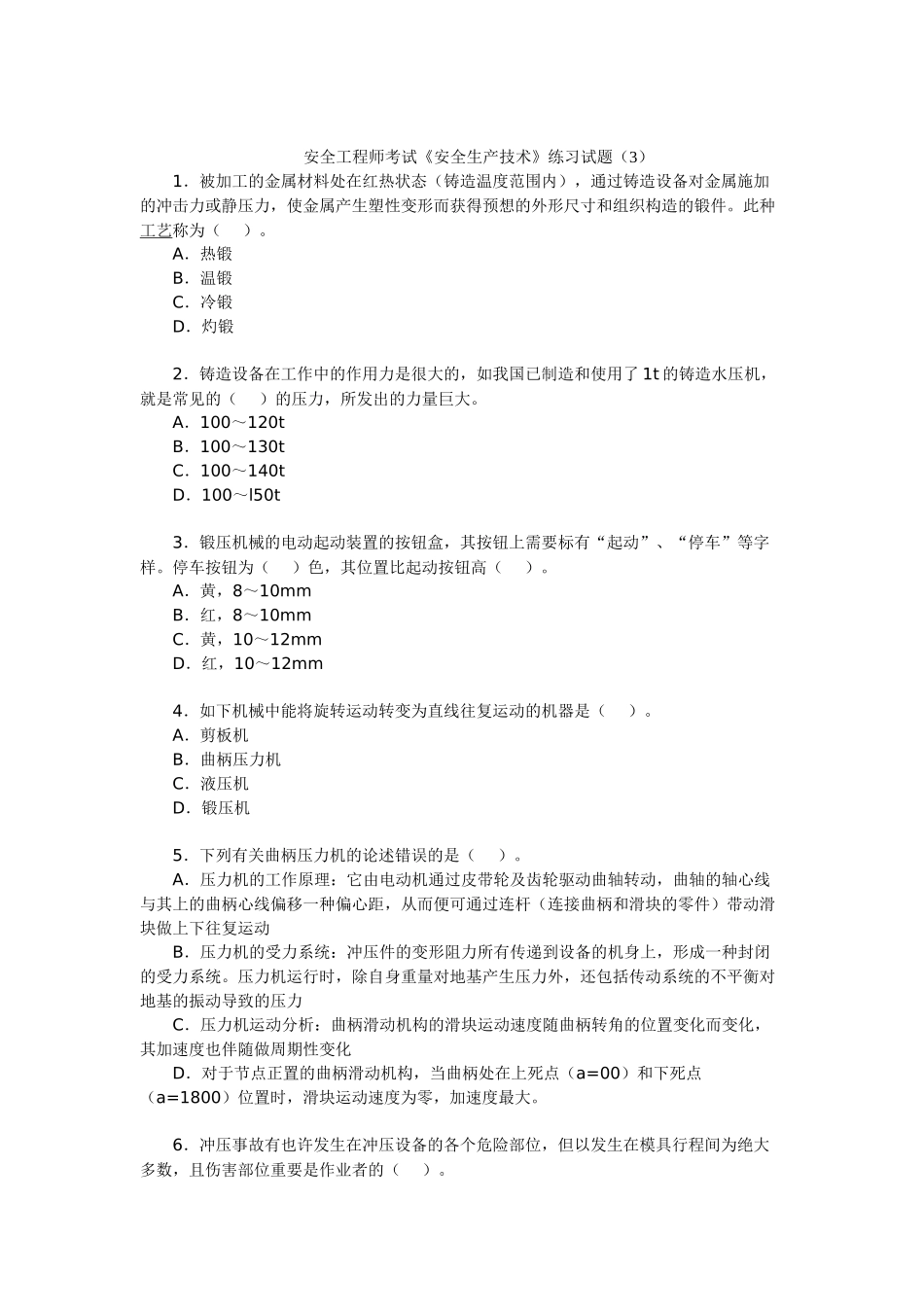 2025年安全工程师考试《安全生产技术》练习试题_第1页