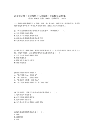 2025年注册会计师公司战略与风险管理全真模拟试题