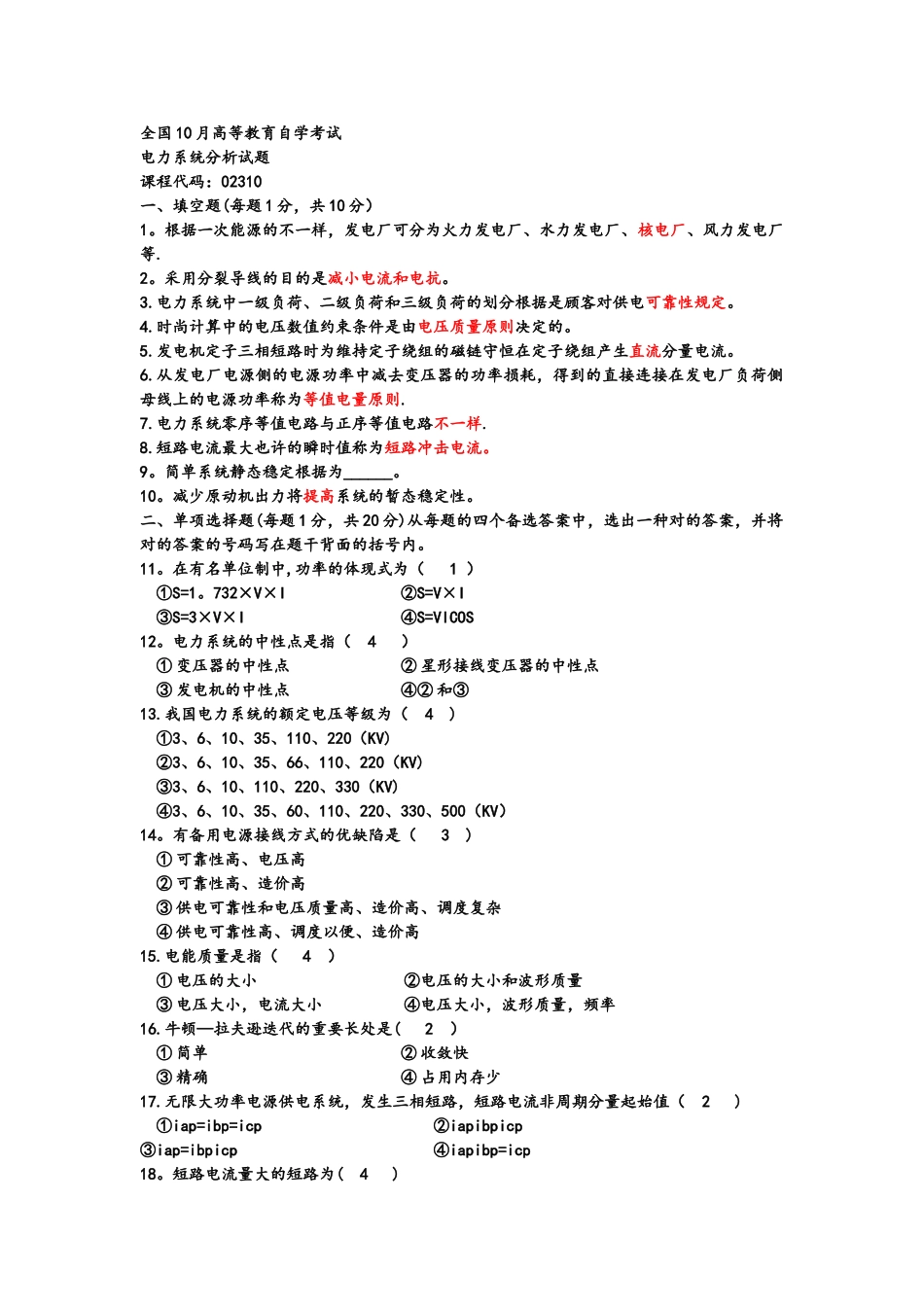 2025年电力系统分析选择填空题库_第1页
