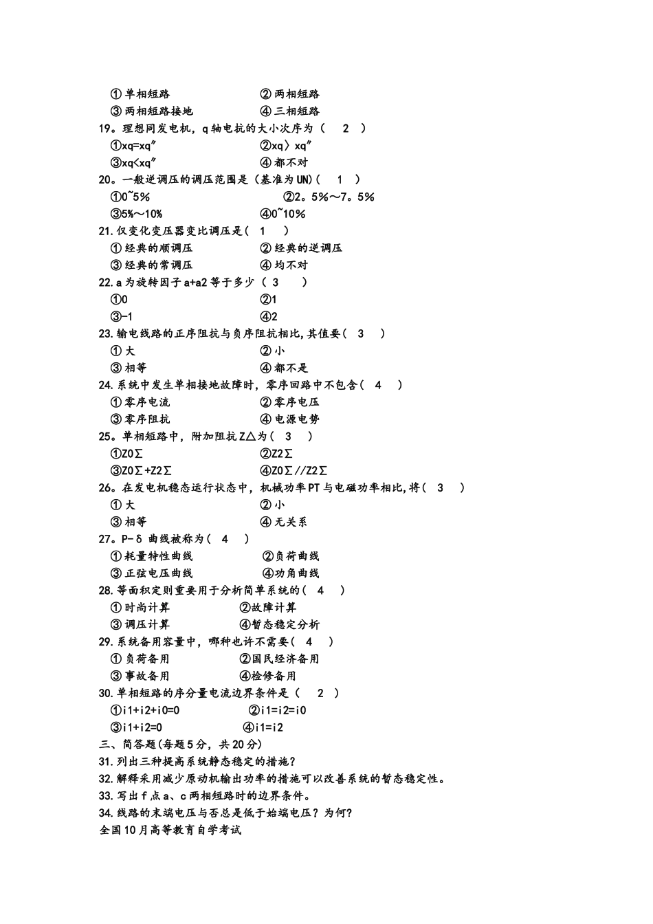 2025年电力系统分析选择填空题库_第2页
