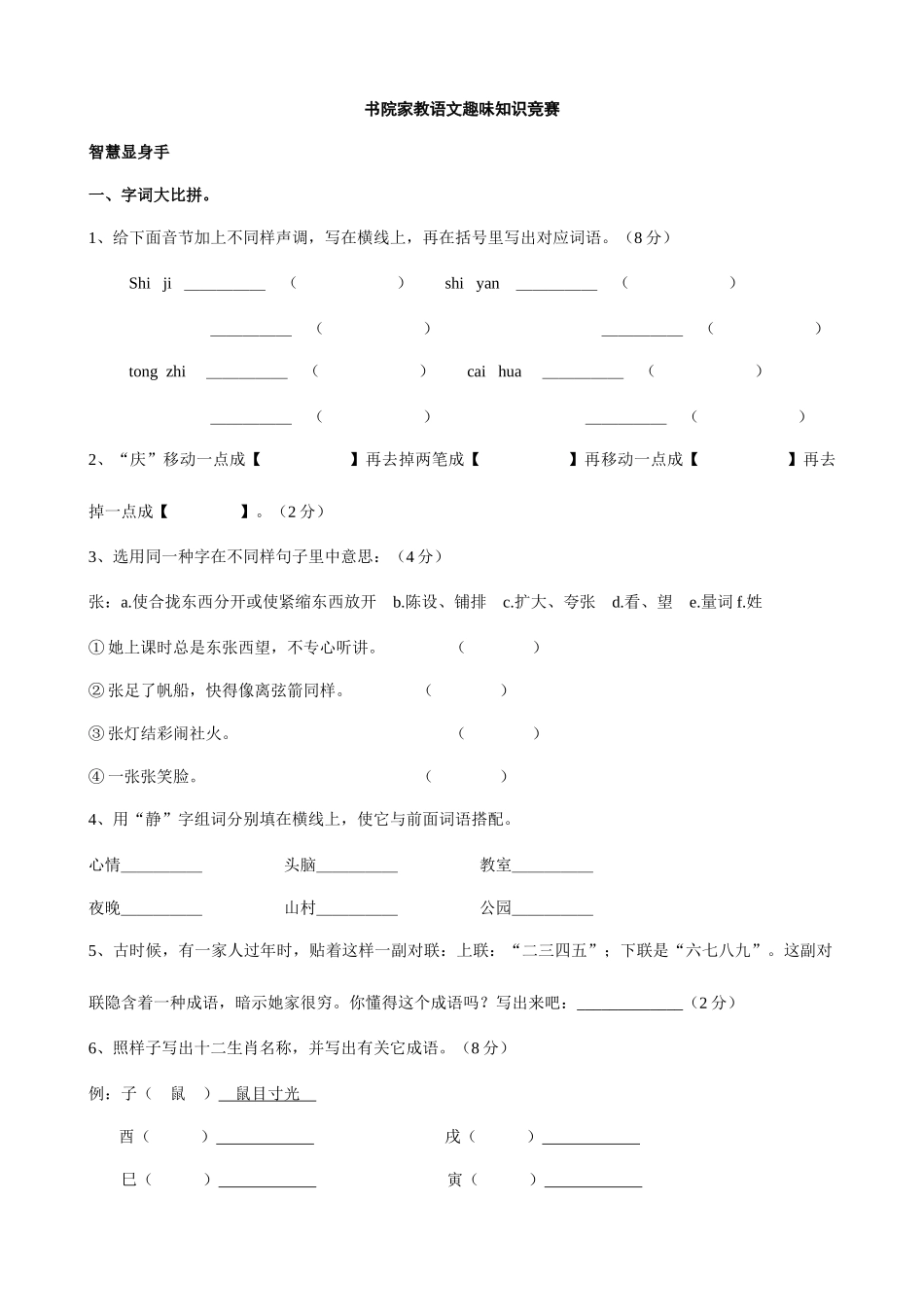 2025年人教版四年级语文下册书院家教语文趣味知识竞赛语文_第1页