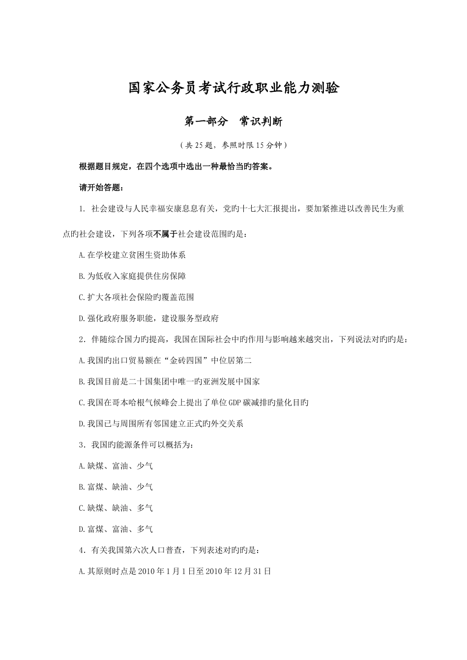 2025年国考行测真题答案解析_第1页