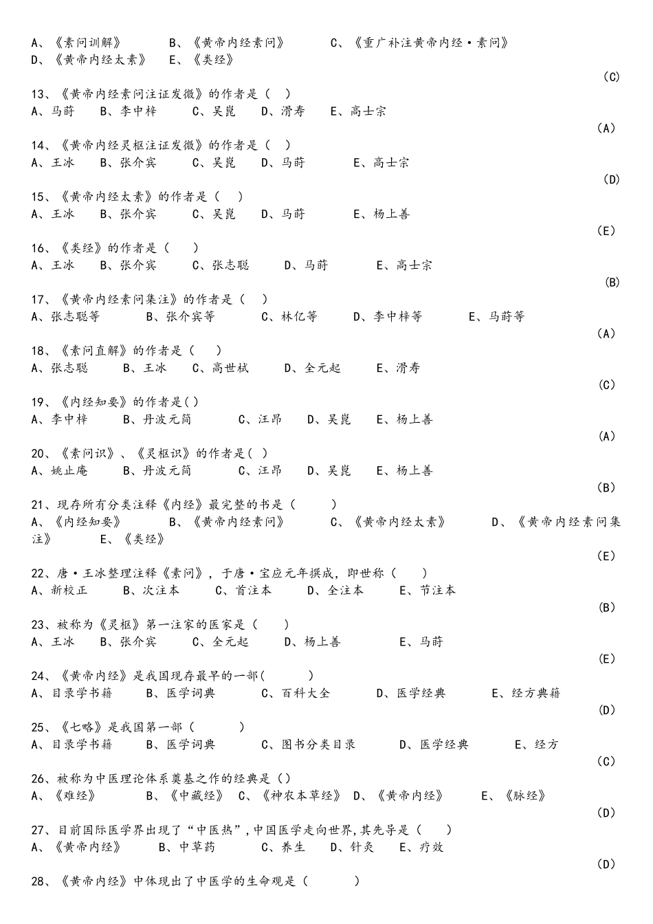 2025年内经选读习题库及标准答案_第2页
