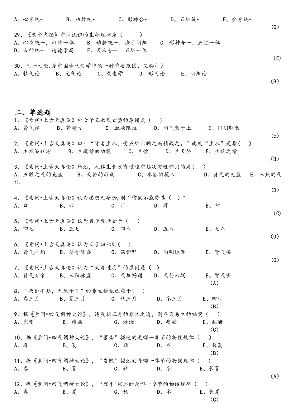 2025年内经选读习题库及标准答案_第3页