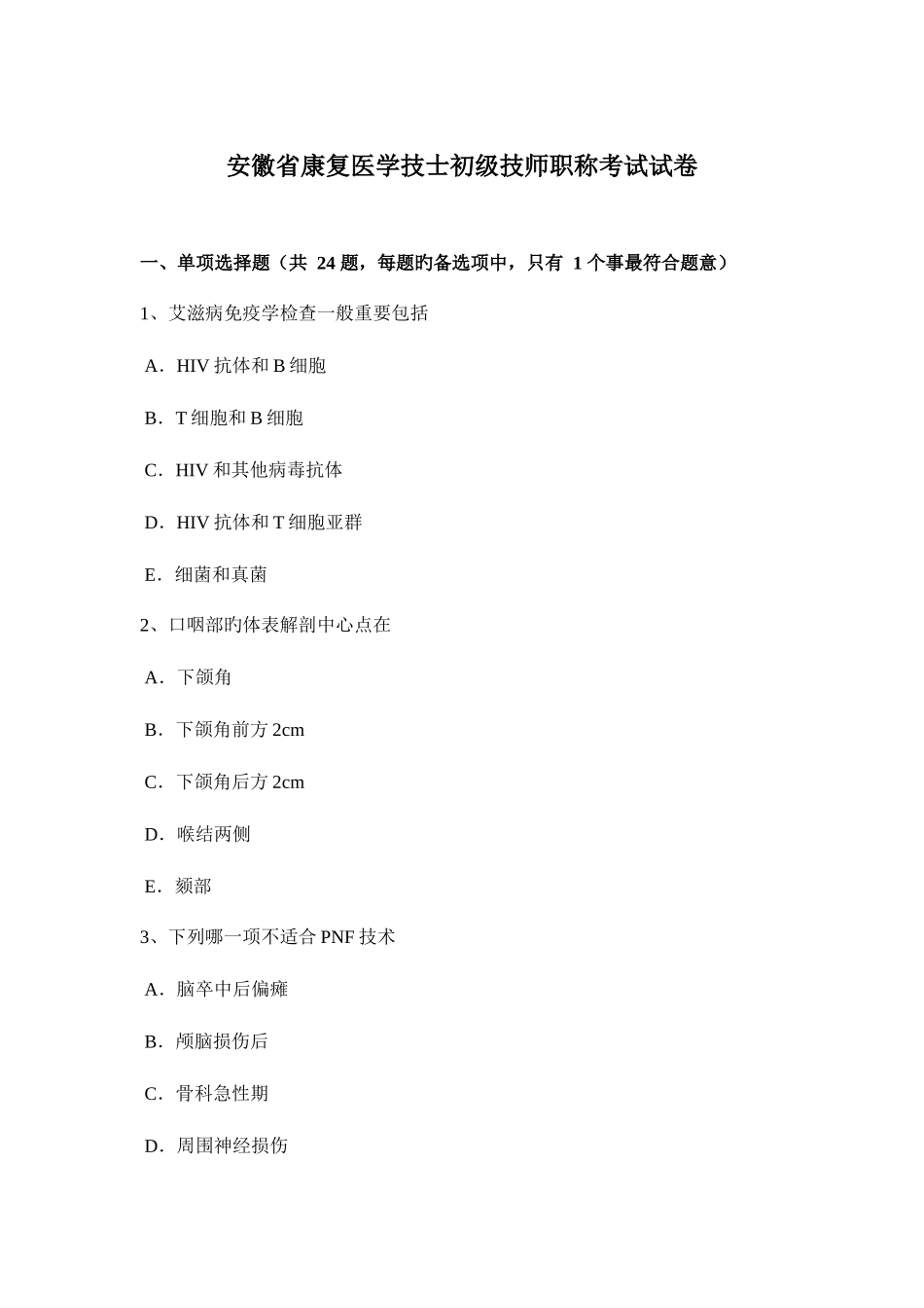 2025年安徽省康复医学技士初级技师职称考试试卷_第1页