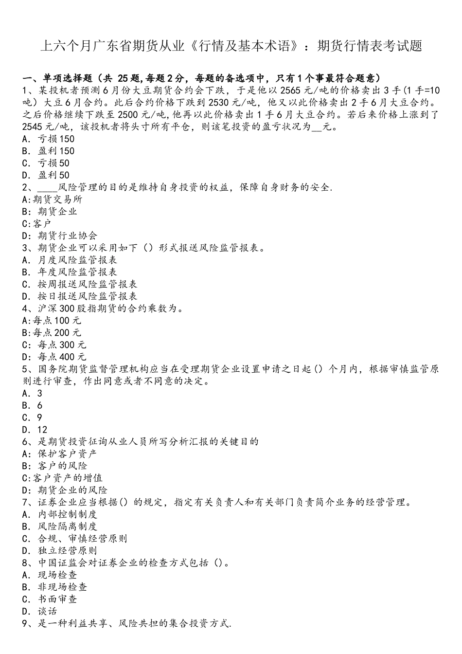 2025年上半年广东省期货从业行情及基本术语期货行情表考试题_第1页