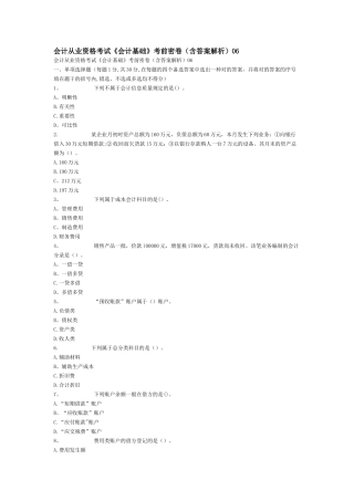 2025年会计从业资格考试会计基础考前密卷含答案解析