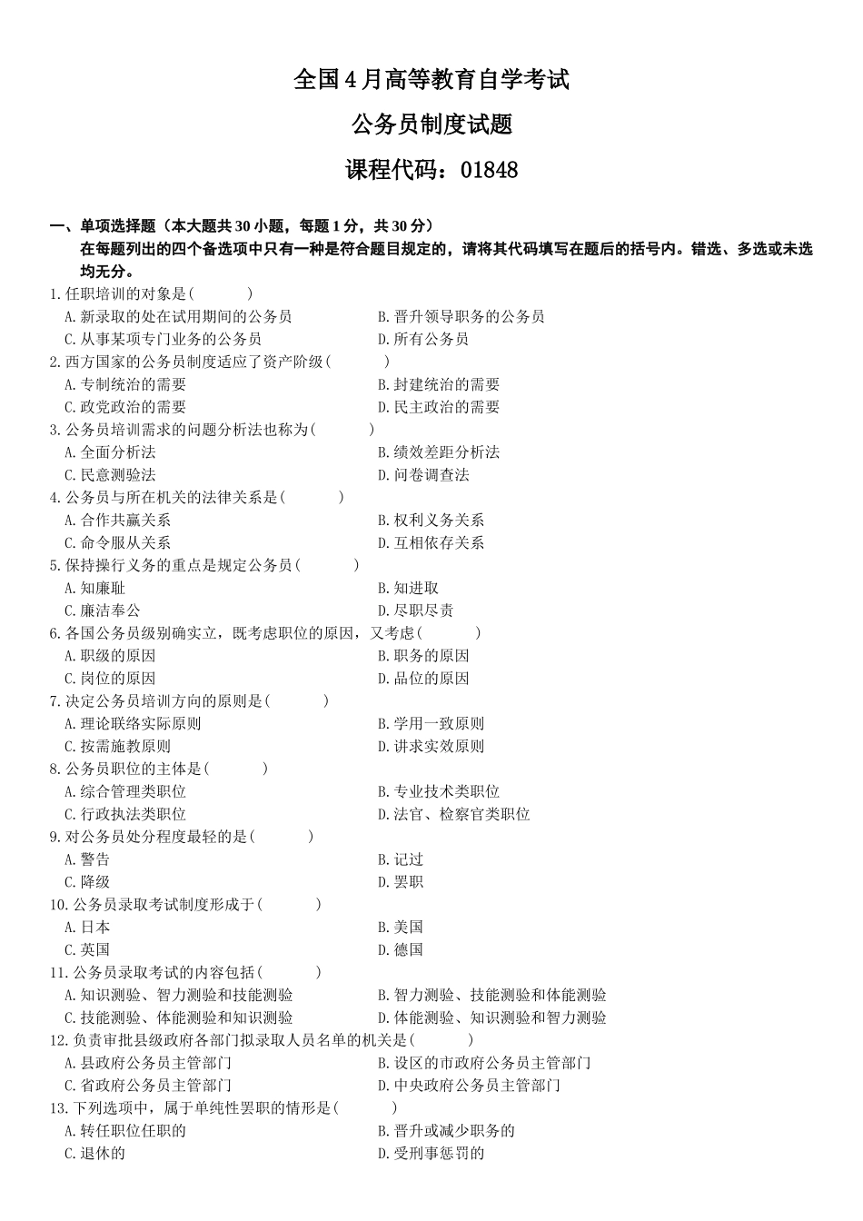 2025年全国4月高等教育自学考试公务员制度试题_第1页