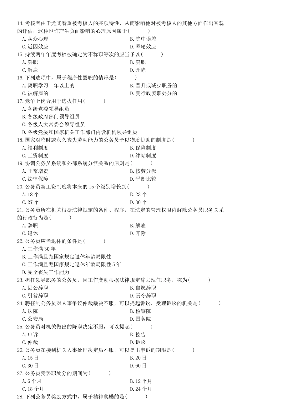 2025年全国4月高等教育自学考试公务员制度试题_第2页