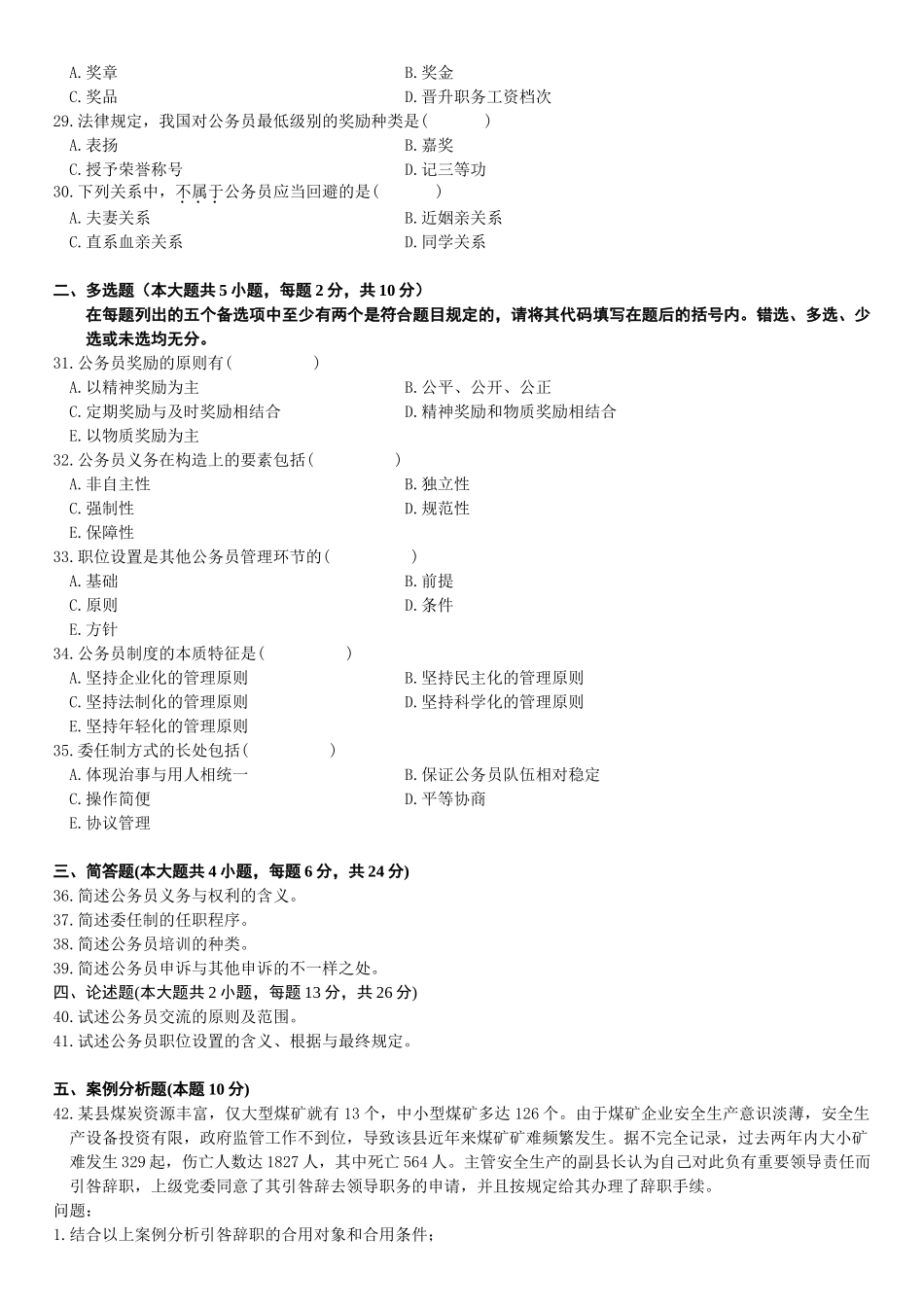 2025年全国4月高等教育自学考试公务员制度试题_第3页