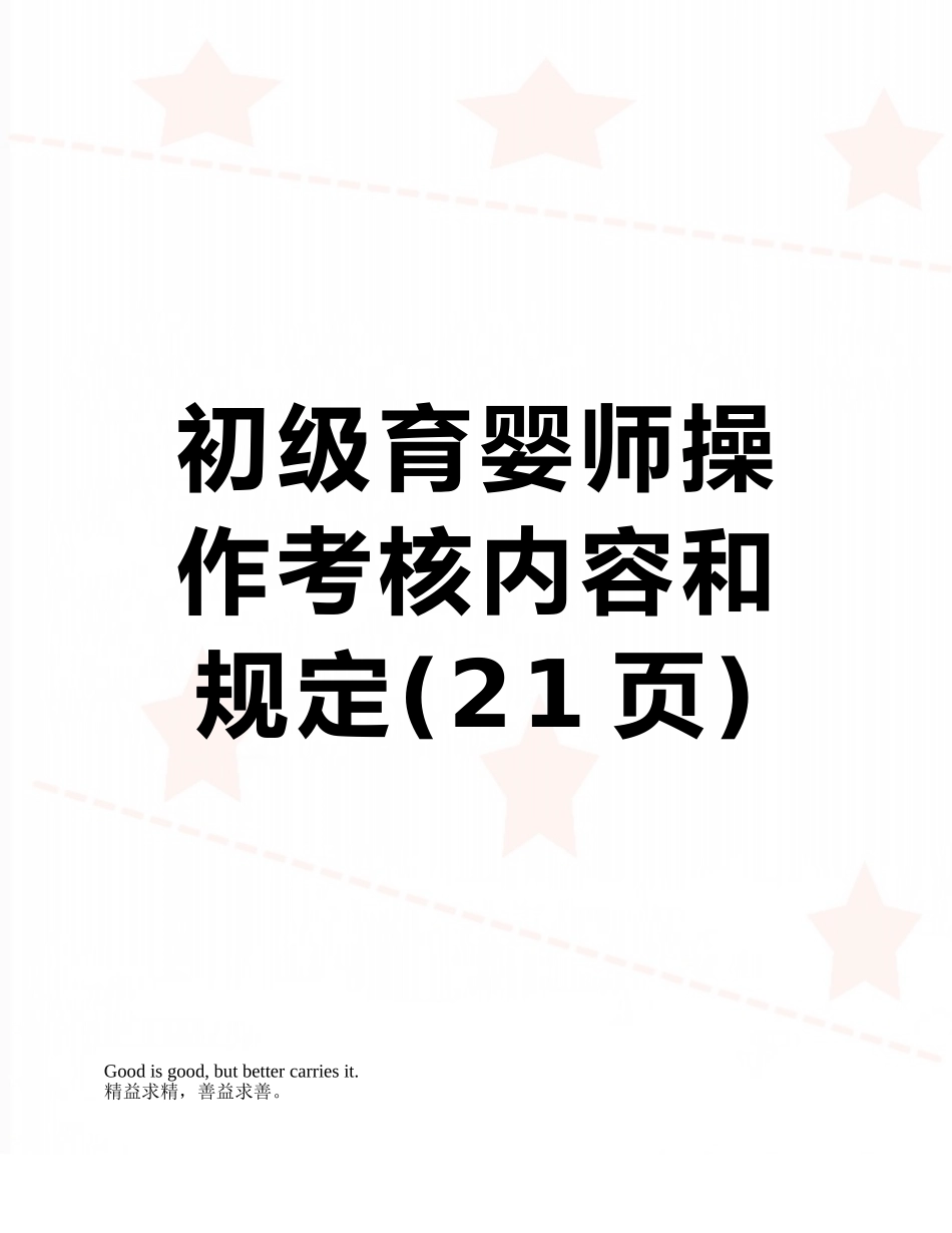 2025年初级育婴师操作考核内容和要求_第1页