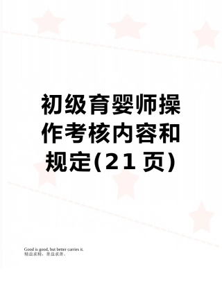 2025年初级育婴师操作考核内容和要求