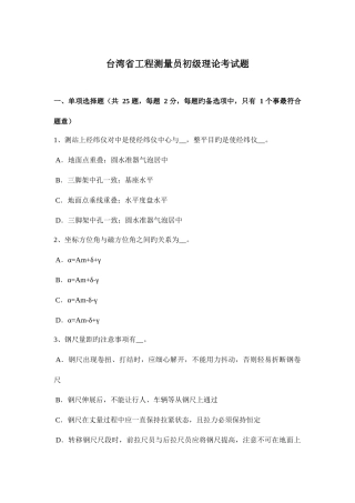 2025年台湾省工程测量员初级理论考试题