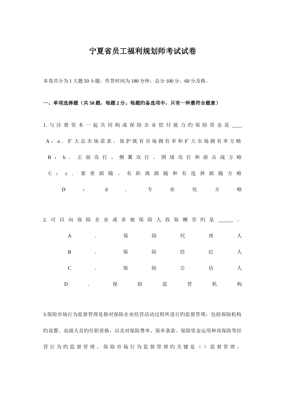 2025年宁夏省员工福利规划师考试试卷_第1页