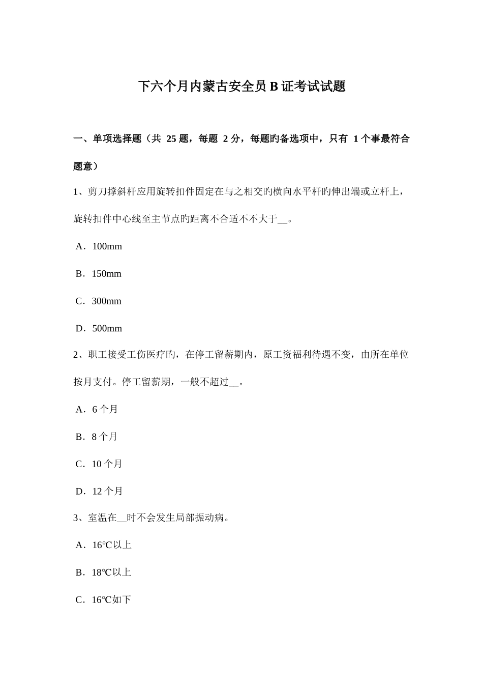 2025年下半年内蒙古安全员B证考试试题_第1页