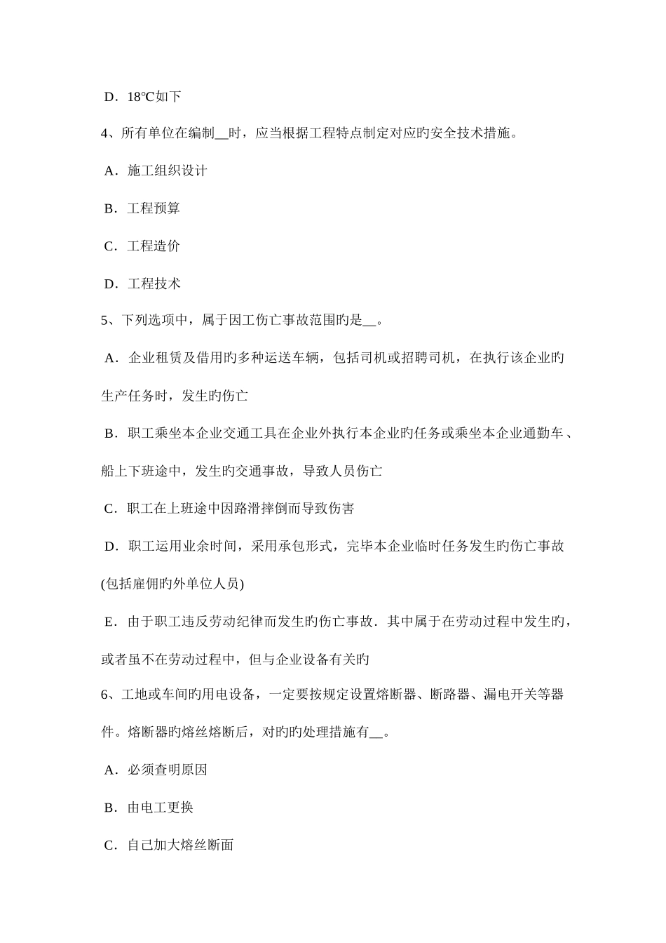 2025年下半年内蒙古安全员B证考试试题_第2页