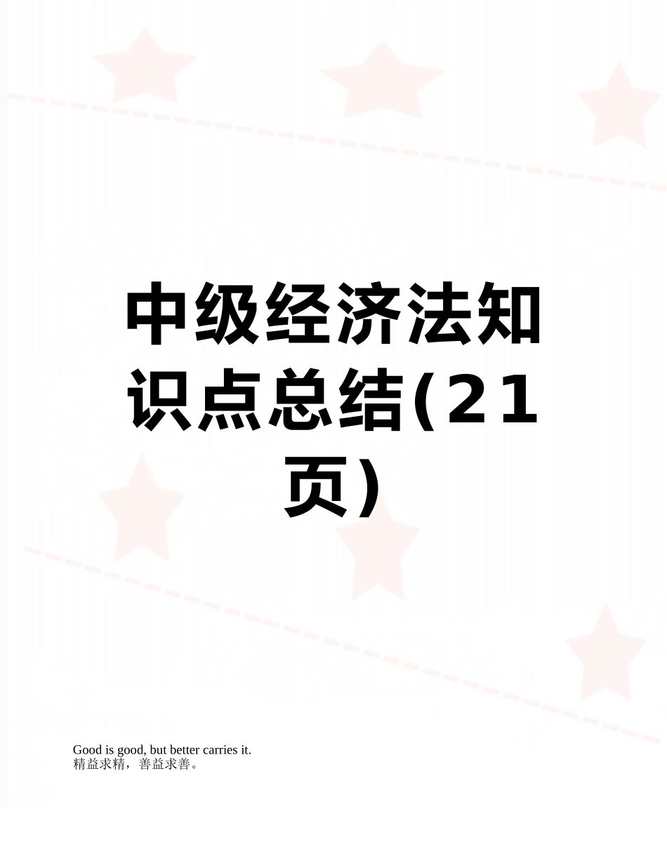 2025年中级经济法知识点总结_第1页