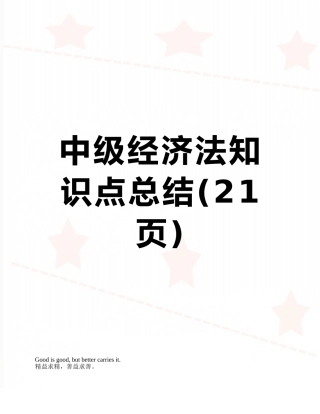 2025年中级经济法知识点总结