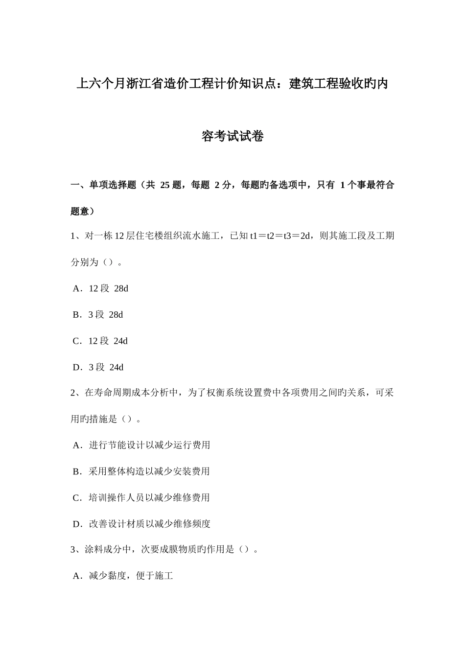 2025年上半年浙江省造价工程计价知识点建筑工程验收的内容考试试卷_第1页