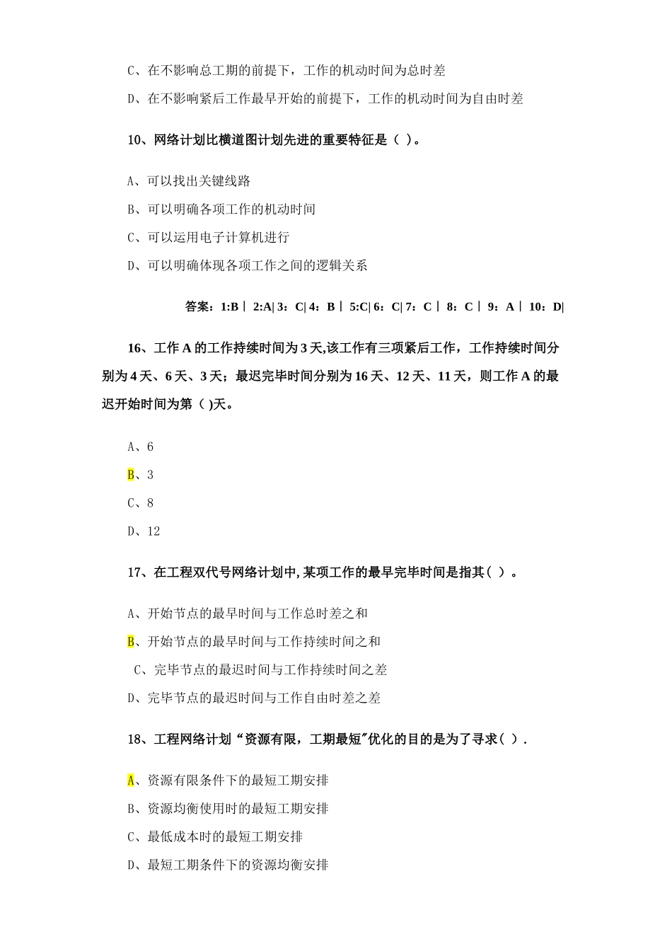 2025年一级建造师施工进度计划网络图练习题附答案_第3页