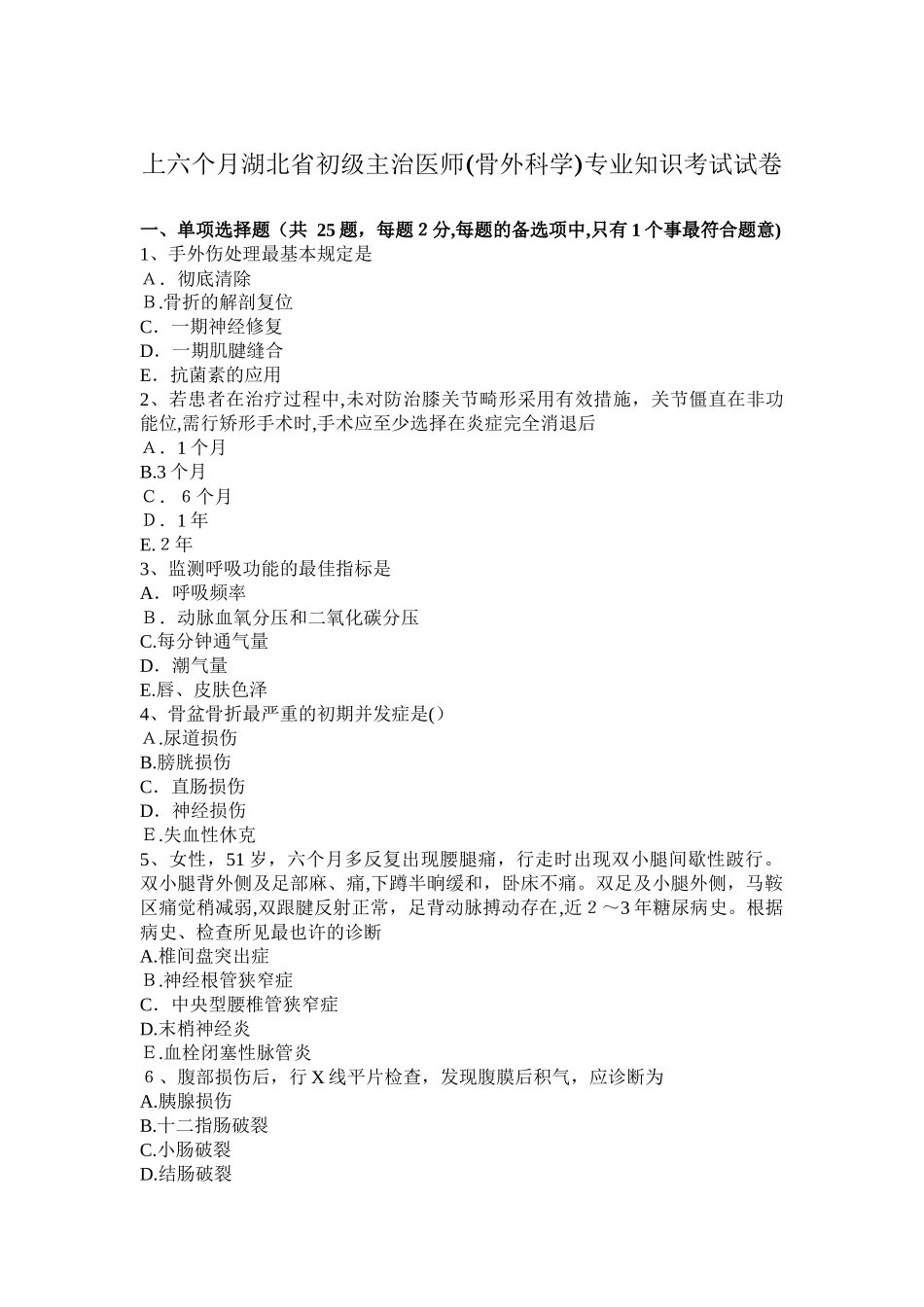 2025年上半年湖北省初级主治医师骨外科学考试试卷_第1页