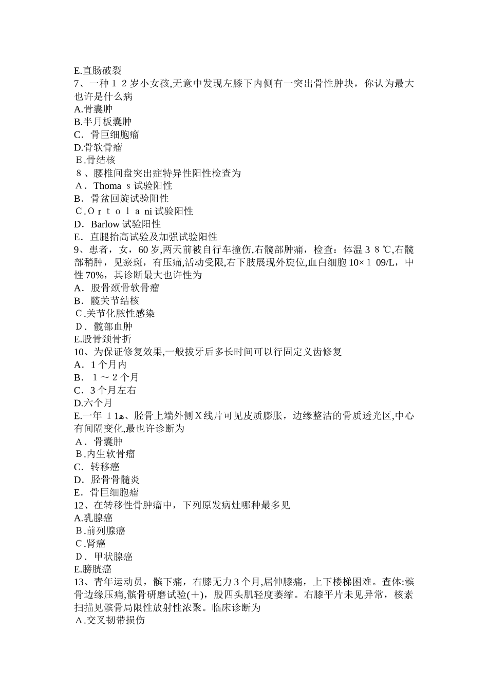 2025年上半年湖北省初级主治医师骨外科学考试试卷_第2页