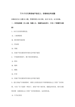 2025年下半年天津房地产经纪人价格制定考试题