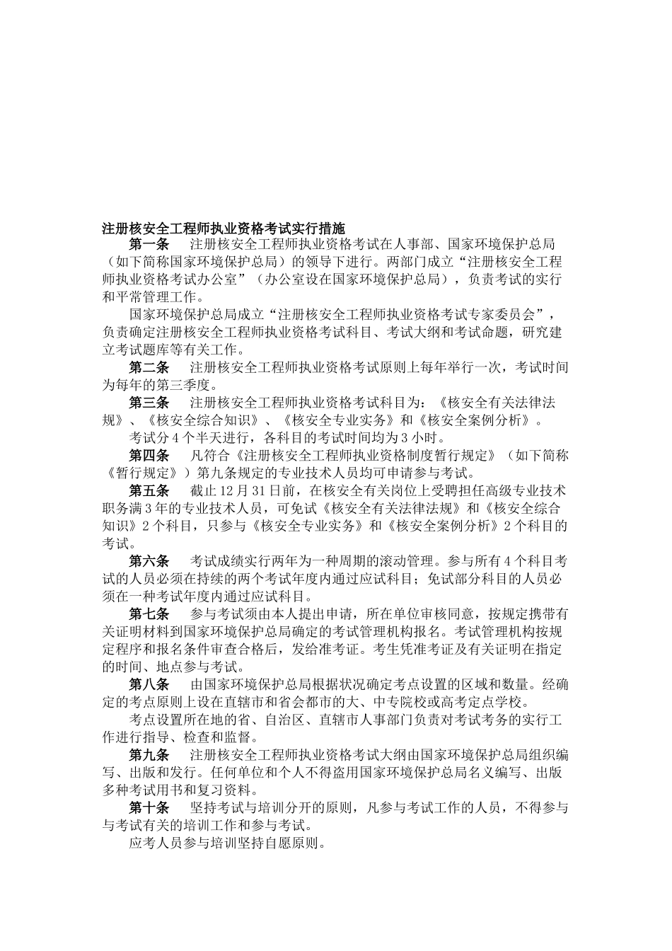 2025年注册核安全工程师执业资格考试实施办法考核认定办法_第1页