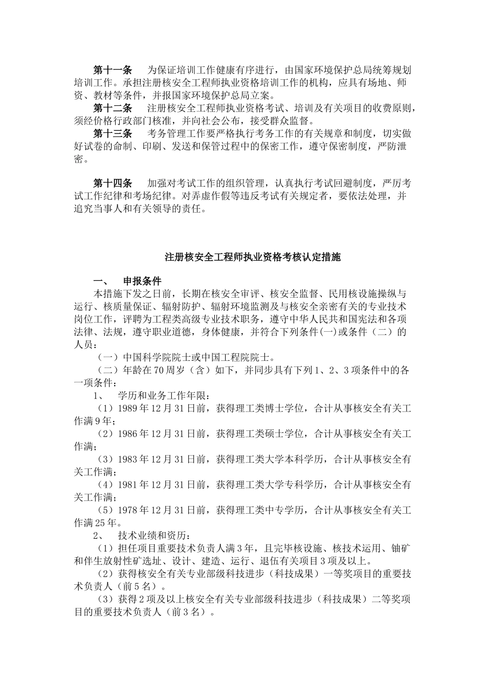2025年注册核安全工程师执业资格考试实施办法考核认定办法_第2页