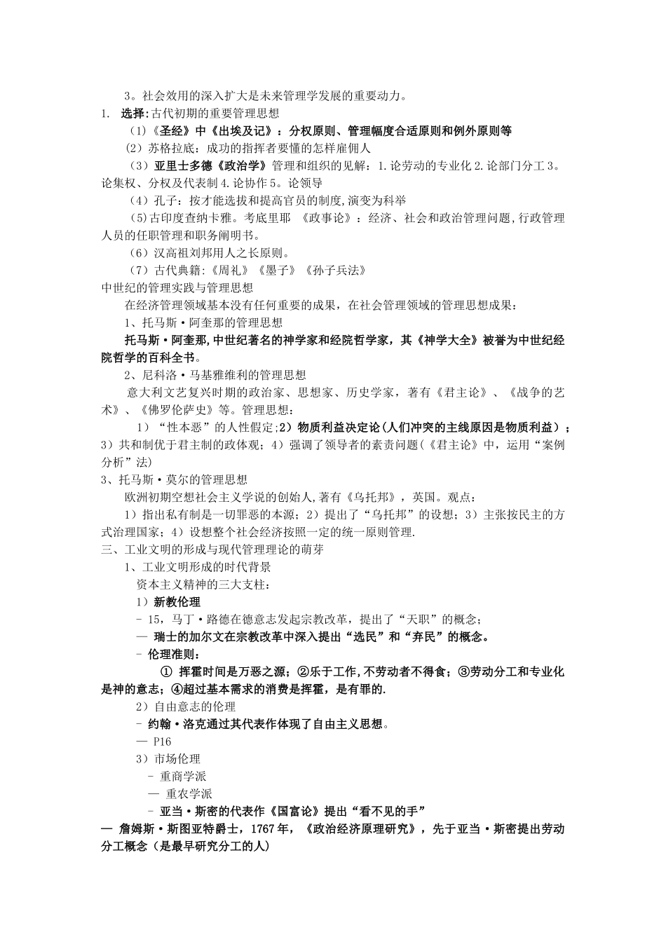 2025年管理思想史自考考点复习_第2页